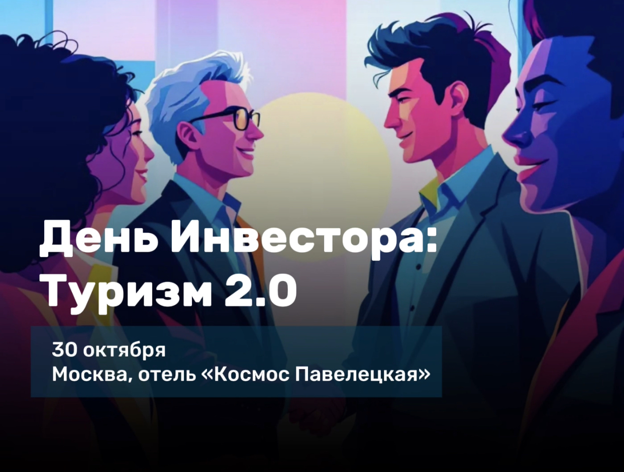 День Инвестора: Туризм 2.0