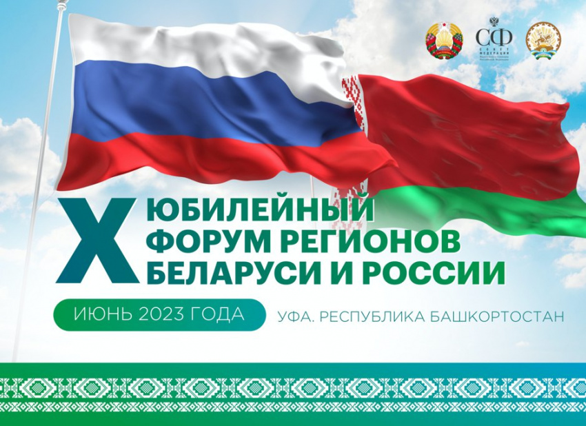 Tourism infrastructure development discussed at the X Forum of Regions of Russia and Belarus