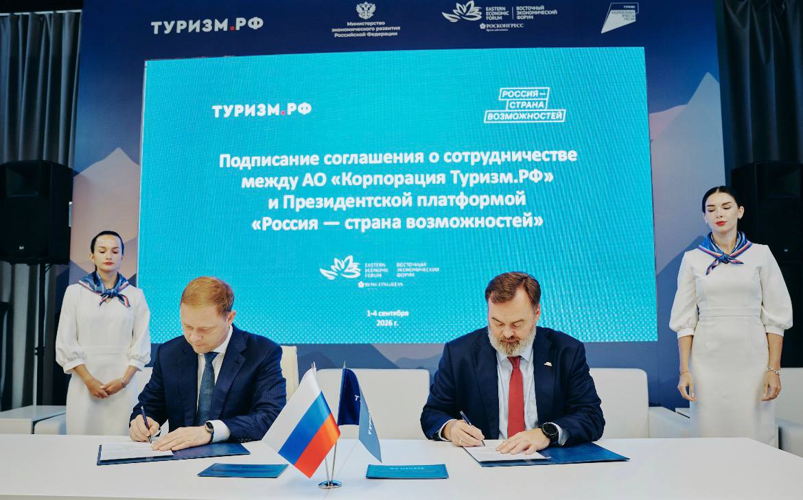 Туризм.РФ и Президентская платформа «Россия - страна возможностей» подписали соглашение о сотрудничестве