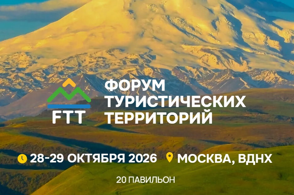 Приглашаем на Форум туристических территорий в Москве