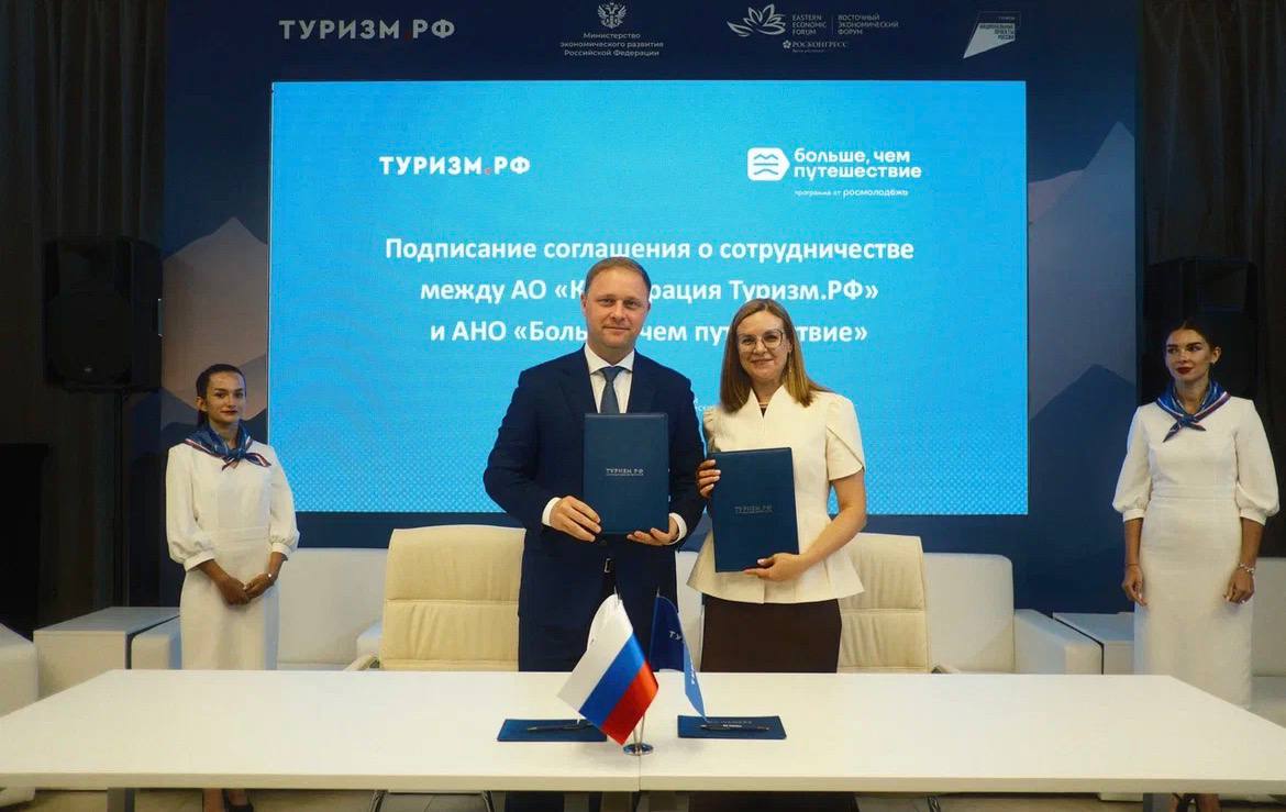 Программа «Больше, чем путешествие» подписала соглашение с Корпорацией Туризм.РФ в рамках XI Восточного экономического форума 
