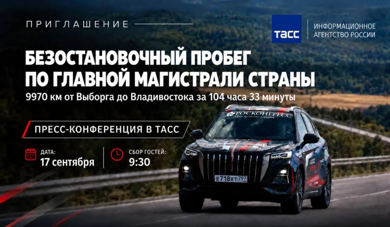 Представители Туризм.РФ примут участие в пресс-конференции по итогам рекордного автопробега через всю Россию