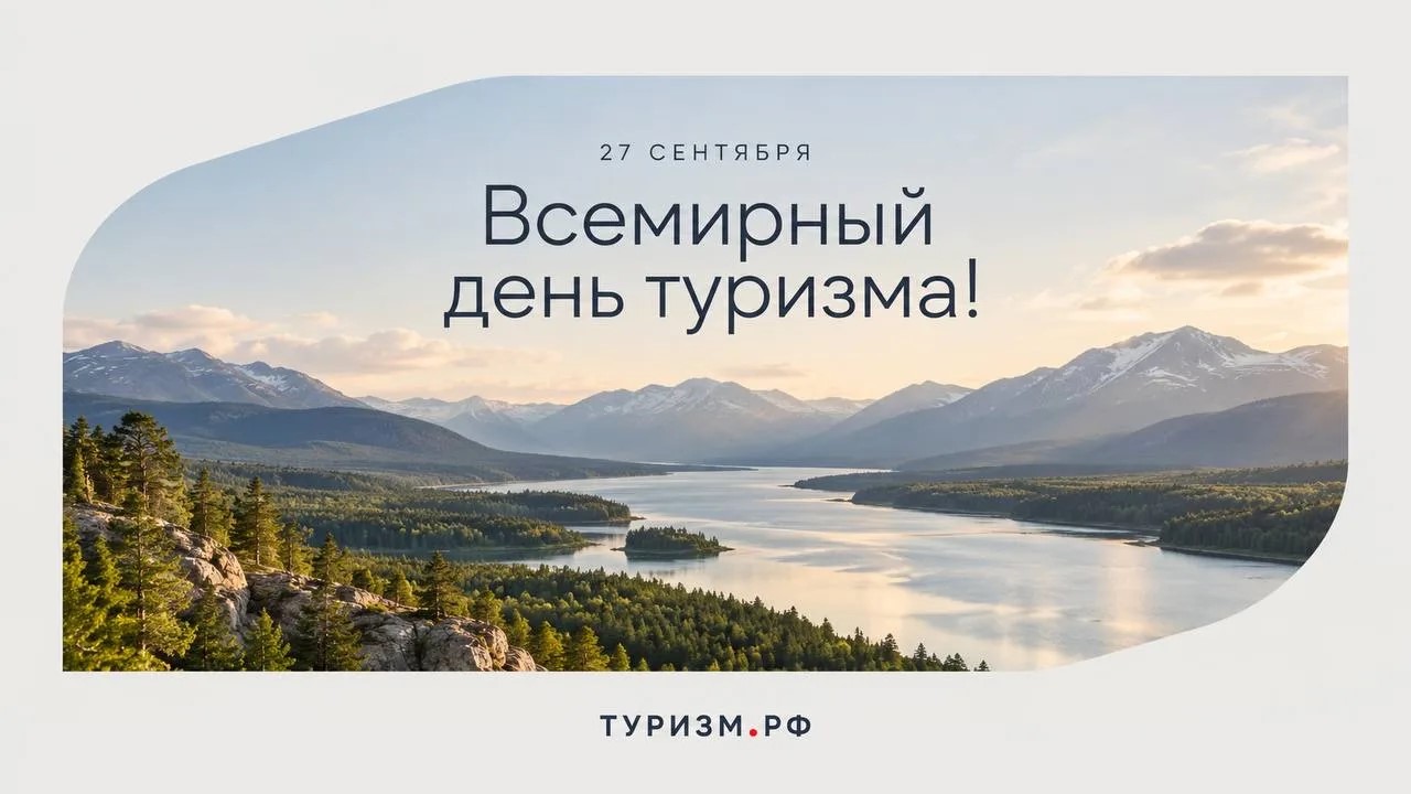 Поздравляем с Всемирным днем туризма!