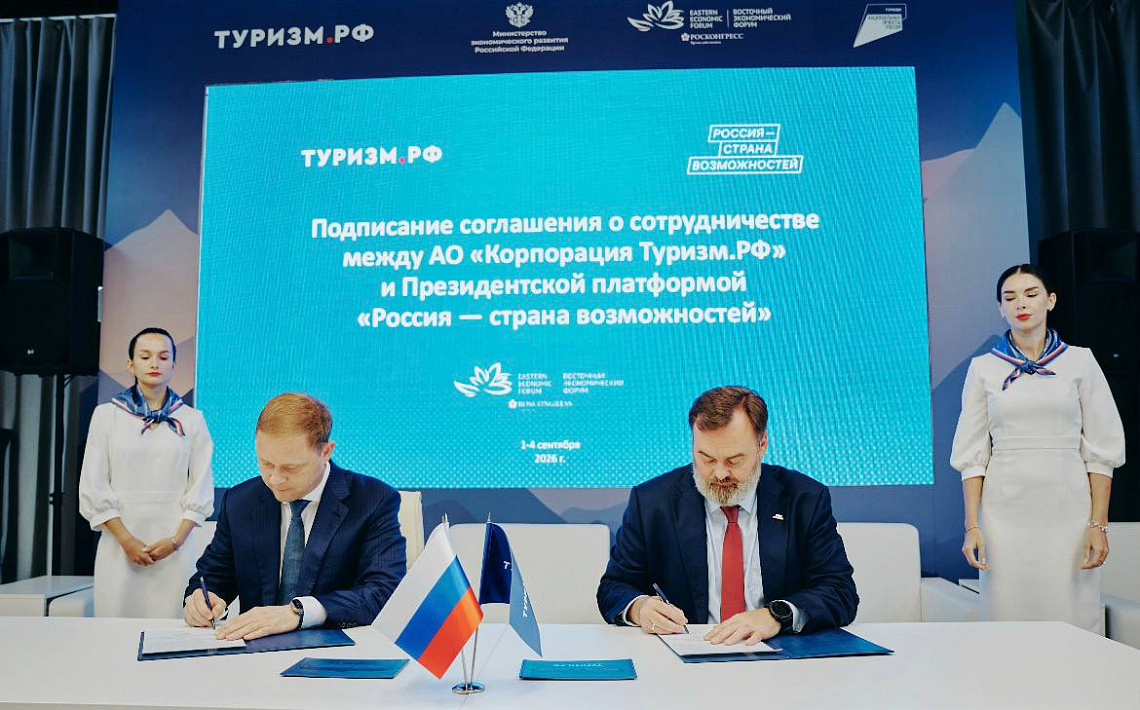 Туризм.РФ и Президентская платформа «Россия - страна возможностей» подписали соглашение о сотрудничестве