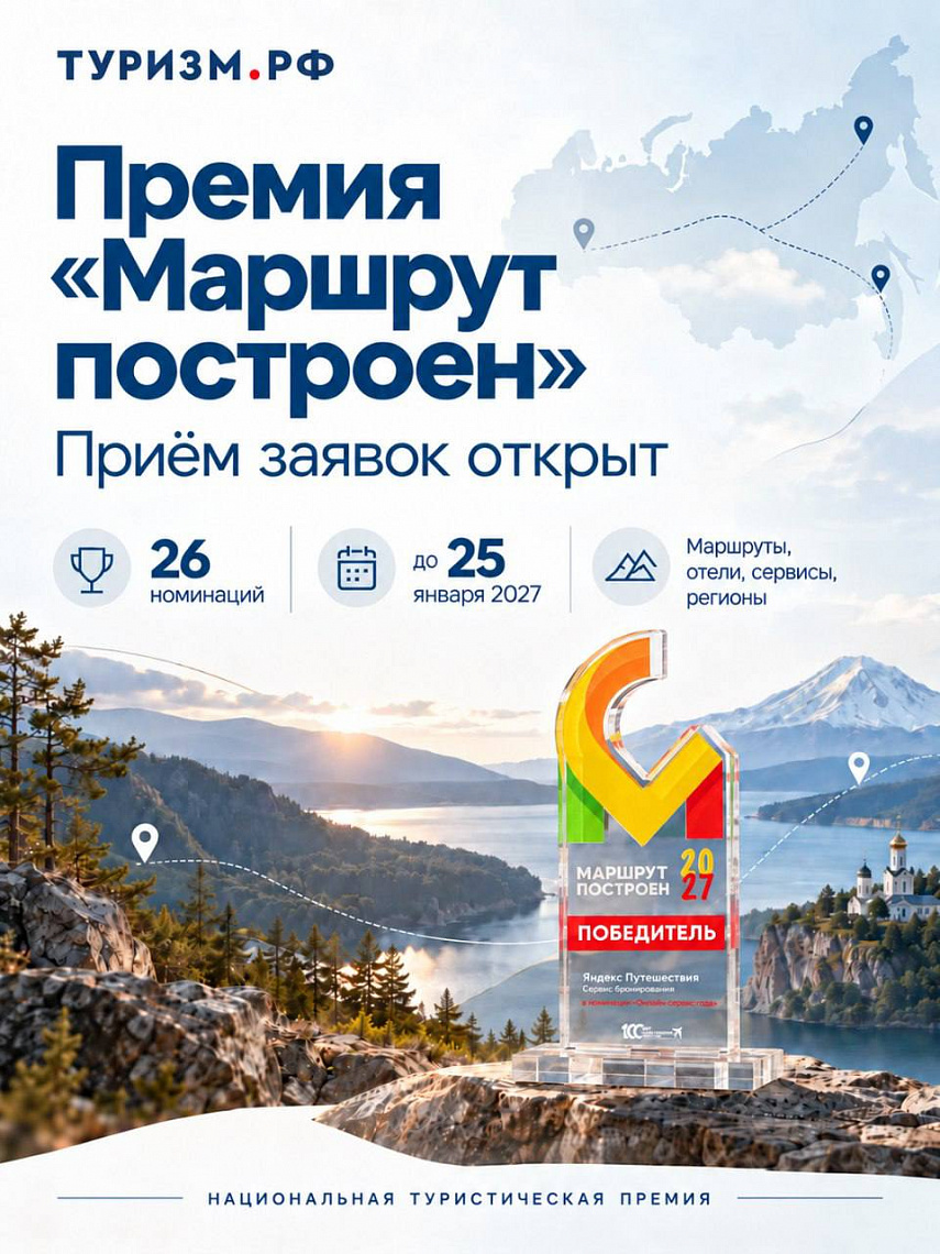 Расскажите о себе всей стране: продолжается прием заявок на премию «Маршрут построен 2026-2027»