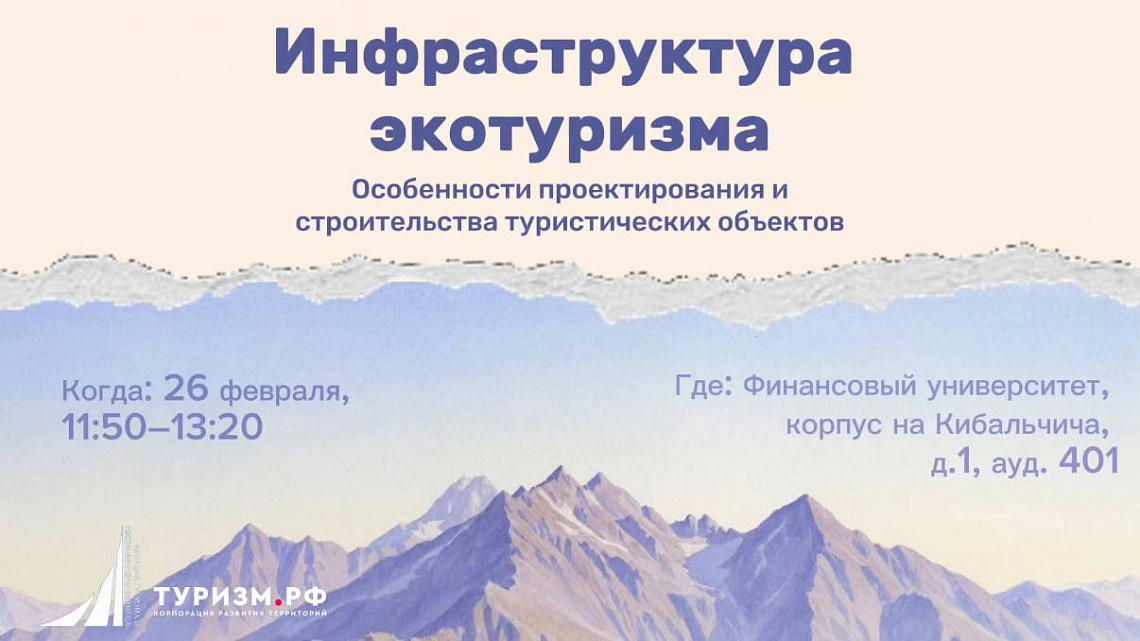 В Москве пройдет мастер-класс на тему «Инфраструктура и устойчивое проектирование туристских объектов»