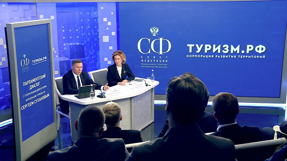 В Совете Федерации состоялся «Парламентский диалог» с генеральным директором Корпорации Туризм.РФ 